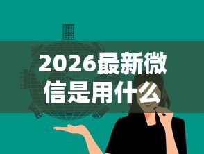 2026最新微信是用什么借钱的呢（支持微信），7个小额贷款平台无私分享