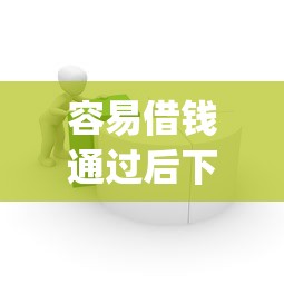 容易借钱通过后下款吗选哪个平台？6个芝麻分负面借款的app推荐
