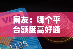 网友：哪个平台额度高好通过？求介绍几款能借到钱的网贷平台