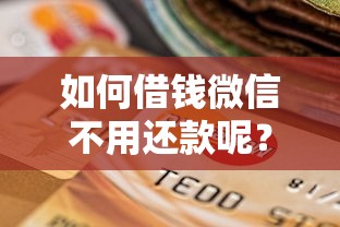 如何借钱微信不用还款呢？十个逾期也不怕的手机小额黑户快速贷款平台