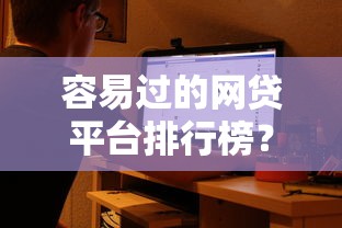 容易过的网贷平台排行榜？3千元无门槛借款平台推荐，6个十大正规网贷平台盘点