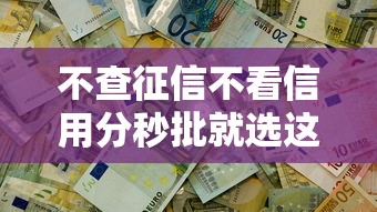 不查征信不看信用分秒批就选这7个20000元网贷容易通过的平台