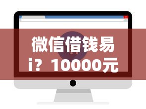 微信借钱易i？10000元无门槛借款平台推荐，6个综合评分不足也能借钱的平台盘点