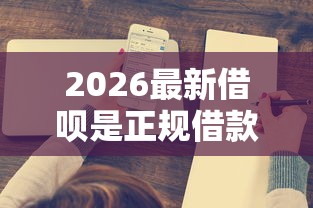 2026最新借呗是正规借款平台吗（支持微信），6个504家违规网贷平台名单无私分享