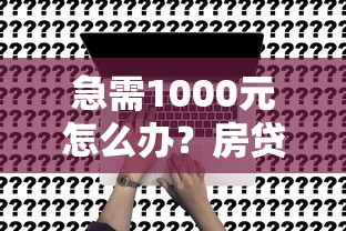 急需1000元怎么办？房贷不过可以再申请么试试这7个无门槛平台