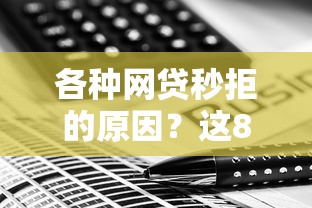 各种网贷秒拒的原因？这8个黑户平台100%能借到值得一试