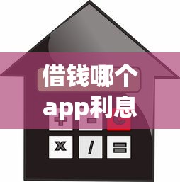 借钱哪个app利息少有哪些？10个貌似免审批、最好贷款的平台合集