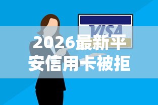 2026最新平安信用卡被拒三次了（支持微信），5个30天担保费必下口子2025无私分享