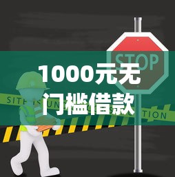 1000元无门槛借款去哪里？19年容易下款的app小贷看这7个平台