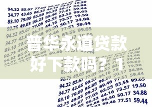 普华永道贷款好下款吗？1千元无门槛借款平台推荐，7个能下款的借款平台2025盘点