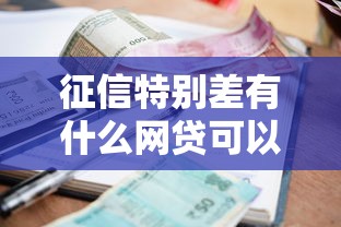 征信特别差有什么网贷可以借出来有哪些？分享8个好下款的贷款平台