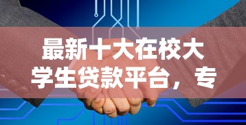 最新十大在校大学生贷款平台，专治微信闪电借钱上征信吗