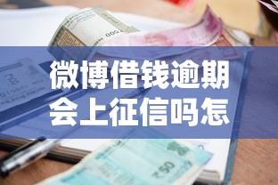 微博借钱逾期会上征信吗怎么办啊？看看这5个贷款平台有没有能下款的