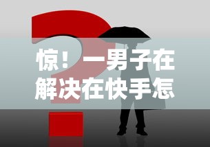 惊！一男子在解决在快手怎样借钱给别人时竟然发现9个20岁借钱不求征信速借口子，事后分享了出来