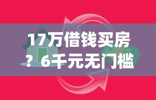 17万借钱买房？6千元无门槛借款平台推荐，7个p2p贷款平台好盘点