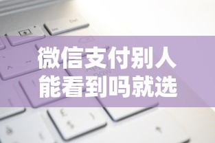 微信支付别人能看到吗就选这5个3000元良心的贷款平台