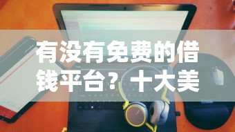 有没有免费的借钱平台？十大美容分期贷款平台推荐