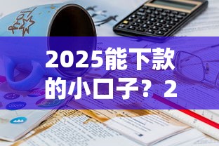2025能下款的小口子？20000元无门槛借款平台推荐，8个借款平台可以借钱盘点