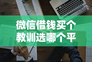 微信借钱买个教训选哪个平台？6个薪朋友一样的预支口子推荐