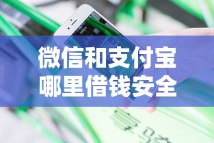 微信和支付宝哪里借钱安全有哪些？分享6个网贷代理平台