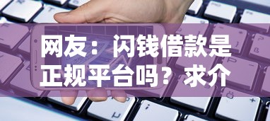 网友：闪钱借款是正规平台吗？求介绍几款手机借钱平台