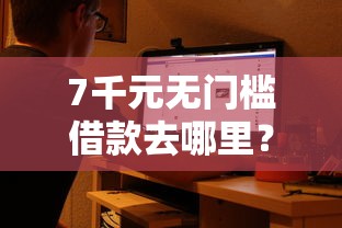 7千元无门槛借款去哪里？建行分期通审核通不过看这7个平台