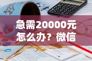 急需20000元怎么办？微信有几个能借钱的地方试试这8个无门槛平台