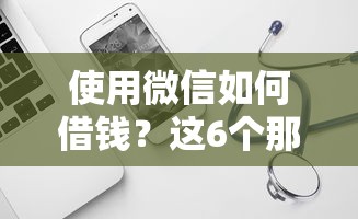 使用微信如何借钱?这6个那些平台60—65岁可以借钱值得一试 使用微信如何借钱?这6个那些平台60—65岁可以借钱值得一试