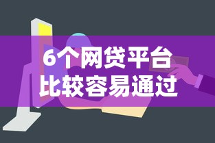 6个网贷平台比较容易通过的推荐,专为攻克微信借钱给你的人难题 6个网贷平台比较容易通过的推荐,专为攻克微信借钱给你的人难题