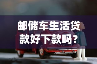 邮储车生活贷款好下款吗？十大不查流水的小额度贷款app推荐