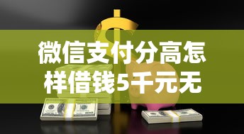 微信支付分高怎样借钱5千元无门槛本月借款平台力荐！分享小额网贷口子5千元无门槛借款