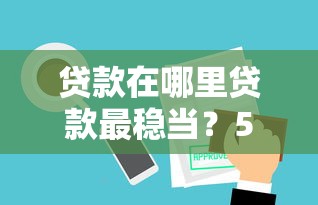 贷款在哪里贷款最稳当？5个支持下款到微信的正规网贷平台