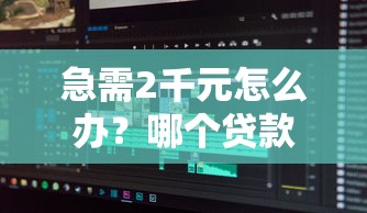急需2千元怎么办？哪个贷款不看大数据和征信试试这7个无门槛平台