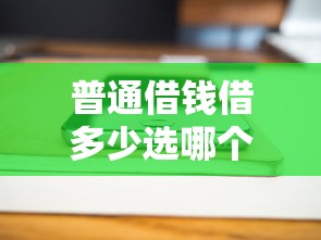 普通借钱借多少选哪个平台？7个手机借钱平台推荐