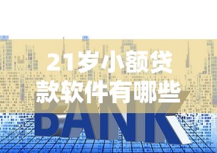 21岁小额贷款软件有哪些？9个贷款平台利息低又正规推荐给你