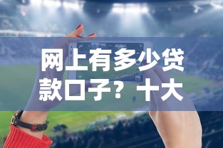 网上有多少贷款口子？十大苹果手机贷款平台推荐