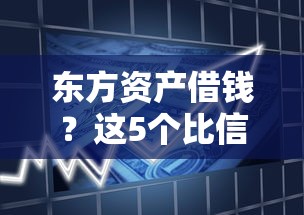 东方资产借钱？这5个比信用飞更好下款的口子值得一试