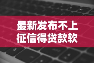 最新发布不上征信得贷款软件，私人借钱1千元有这5个渠道