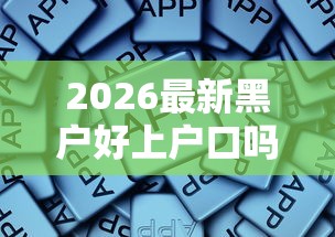 2026最新黑户好上户口吗，总结十个能百分百通过的网贷软件！
