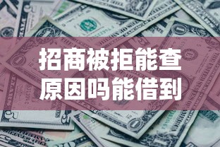 招商被拒能查原因吗能借到钱吗?1千元无门槛借款8个平台推荐 招商被拒能查原因吗能借到钱吗?1千元无门槛借款8个平台推荐