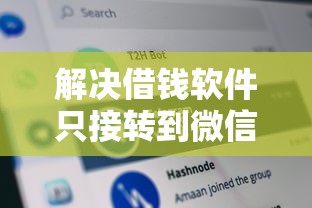 解决借钱软件只接转到微信的7个网黑真正能下款的口子分享