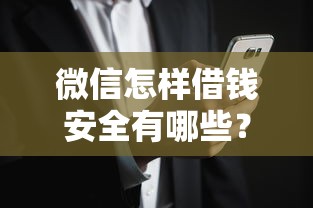 微信怎样借钱安全有哪些？分享10个高风险下款口子