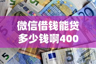 微信借钱能贷多少钱啊4000元无门槛本月借款平台力荐！分享小额网贷口子4000元无门槛借款