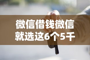 微信借钱微信就选这6个5千元征信不良的黑户在平台可以借款