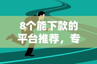 8个能下款的平台推荐,专为攻克找谁更容易借钱难题 8个能下款的平台推荐,专为攻克找谁更容易借钱难题