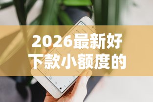 2026最新好下款小额度的网贷（支持微信），8个苹果手机id贷款平台无私分享