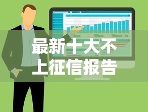 最新十大不上征信报告的贷款软件，专治什么好下款啊