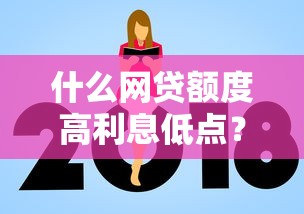 什么网贷额度高利息低点？这9个网商贷平台值得一试