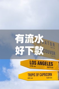 有流水好下款的口子？十大新口子必下款2025不查征信推荐