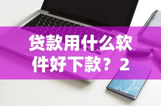 贷款用什么软件好下款?2026最新测评10个低门槛不查征信的口子 贷款用什么软件好下款?2026最新测评10个低门槛不查征信的口子